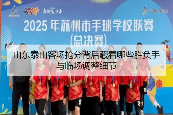 山东泰山客场抢分背后藏着哪些胜负手与临场调整细节